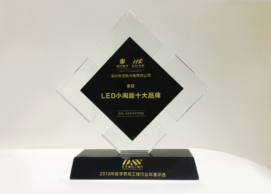 永利光电获斩2018年数字音频工程行业年度评选“LED小间距十大品牌”奖.jpg